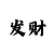 幸运快3最新规律